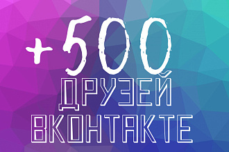 +500 друзей Вконтакте
