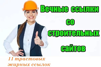 11 жирных ссылок строительной тематики. Вручную, с целевым трафиком