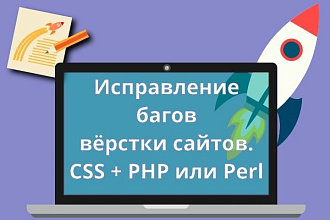 Исправление багов вёрстки сайтов. CSS + PHP или Perl