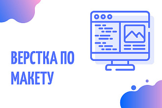 Верстка страниц и сайтов из макетов