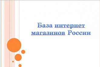 База интернет-магазинов России