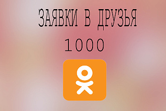1000 заявок в друзья +бонус 200 классов