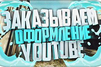 Шапка аватарка и превью для канала на YouTube и ВК в стиле любой игры