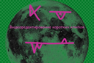 Монтаж коротких видео