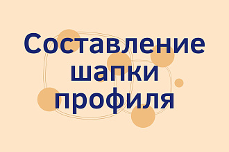 Цепляющая шапка профиля