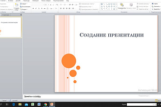 Создам красивую презентацию