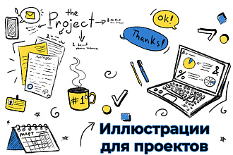 Нарисую иллюстрации для ваших проектов