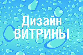 Дизайн вывески или витрины