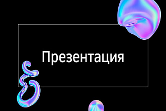 Создание презентации