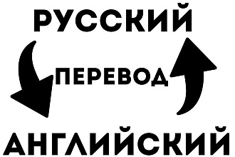 Переведу с Русского на Английский и обратно
