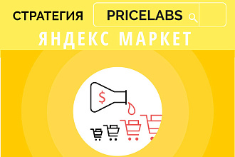 Стратегии Яндекс Маркет Ставки PriceLabs