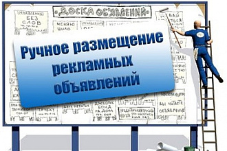 Размещаю объявления по вашей базе досок