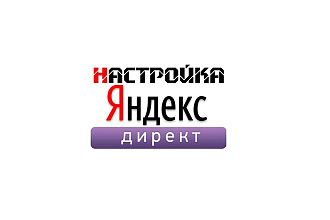 Профессиональная настройка контекстной рекламы в Яндекс Директ