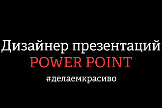 Создам презентацию в MS Power Point