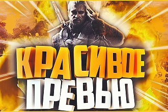 Сделаю превью на youtube канал