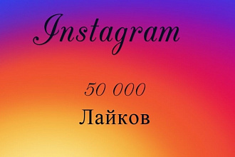 50000 Лайков в Instagram