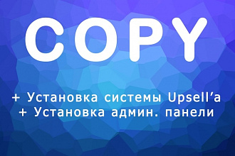 Копия lаnding page, настройка форм, система upsell-a, админ. панель