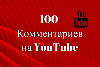 100 комментариев YouTube