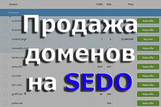 Научу, как выставить на продажу домены на SEDO