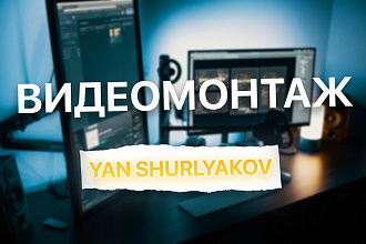 Монтаж и обработка видео для различных платформ