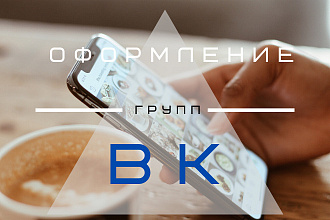 Оформление группы ВК