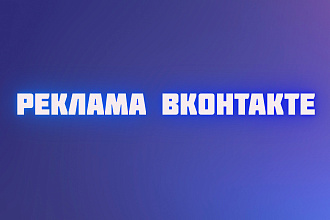 Настройка таргетированной рекламы Вконтакте