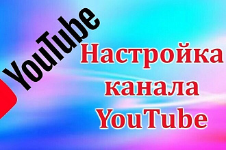 Настройка и доработка канала ютуб