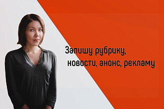 Запишу рубрику, новости, оперативный выпуск, рекламу