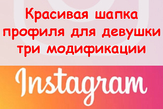 Красивая шапка профиля в Инстаграме для девушки - Три модификации