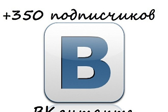 +350 подписчиков ВКонтакте