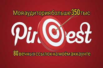 80 вечных ссылок на моём канале пинтерест