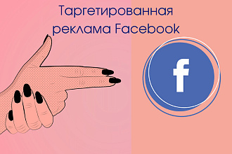 Таргетированная реклама Facebook. Настройка, оптимизация и ведение