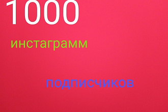 1000 русскоязычных инстаграмм подписчиков
