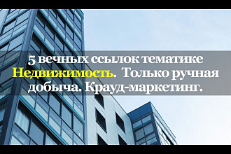 5 вечных ссылок в нише Недвижимость. только ручная добыча. Крауд