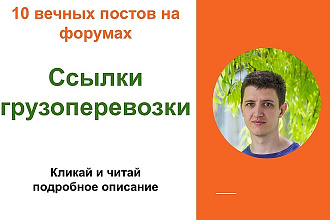 Ссылки грузоперевозки. размещу ссылки на авто сайтах, авто тематика