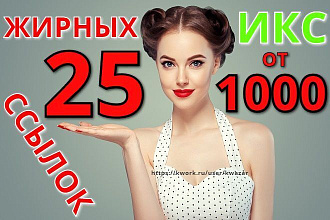 25 качественных ссылок с ИКС от 1000, выгодное продвижение + бонус