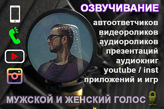 Озвучим текст для рекламы, презентации, видеоролика, инфографики