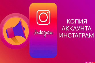 Сделаю копию вашего аккаунта инстаграм