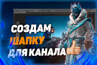 Создам шапку для вашего Youtube канала