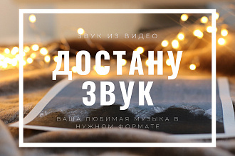 Отделю звук от видео