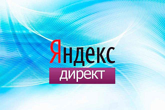 Создам и настрою рекламу в Яндекс. Директ