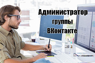 Буду администратором в вашей группе ВКонтакте 10 дней