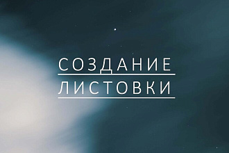Создание листовки