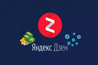Продаю All канал на Яндекс Дзене с одним ограничением