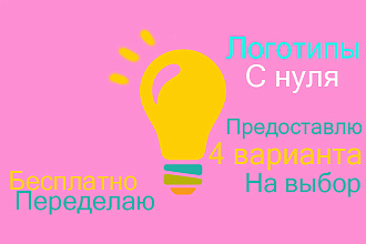 Разработаю 4 варианта логотипов для вас
