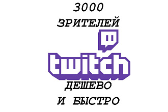 3000 просмотров на twitch