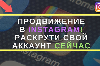 Продвижение в инстаграм