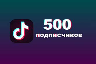 500 Подписчиков Для TikTok. Живые люди