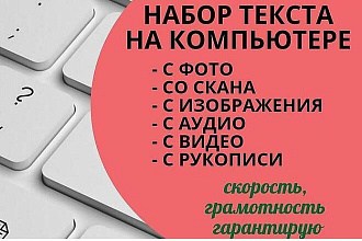 Перепечатка текста с PDF, фотографий, рукописи,книг,аудио,видео