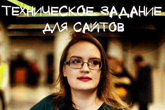 Техническое Задание для сайтов